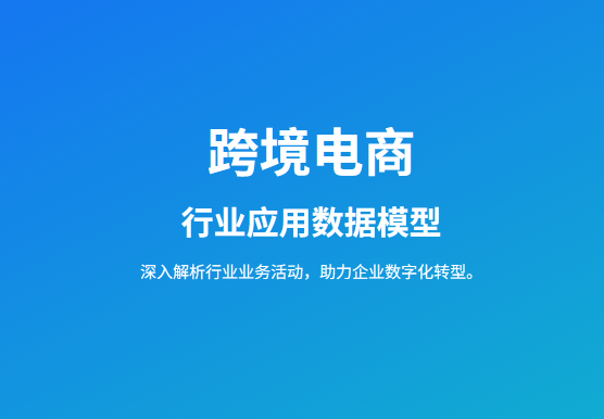 跨境电商行业应用