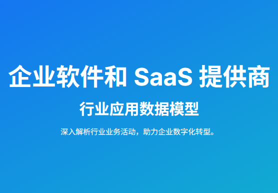 企业软件和 SaaS 提供商