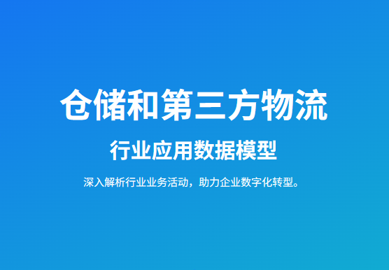 仓储和第三方物流